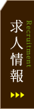 求人情報