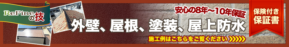外壁、屋根、塗装、屋上防水