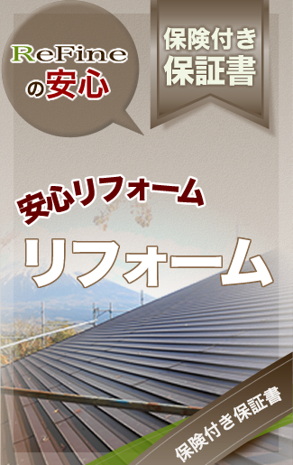 ReFineの安心 保険付き保証書があるから安心リフォーム