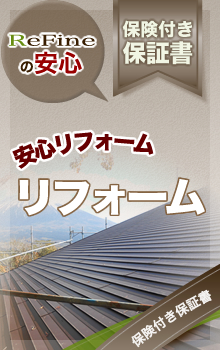 ReFineの安心 保険付き保証書があるから安心リフォーム