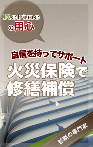 ReFineの用心 自信を持ってサポート 火災保険で修繕補償