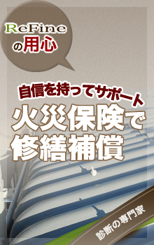 ReFineの用心 自信を持ってサポート 火災保険で修繕補償