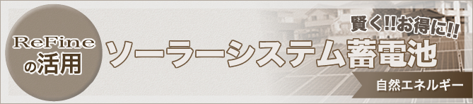 ReFineの活用 賢く・お得にソーラーシステム