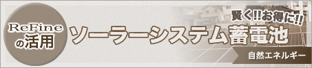 ReFineの活用 賢く・お得にソーラーシステム