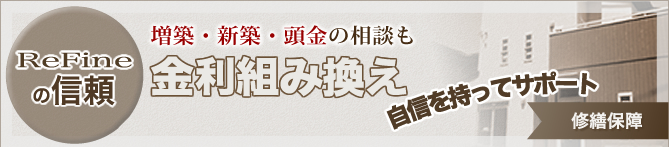 ReFineの信頼 新築・増築・頭金の相談も自信を持ってサポート金利組み換え