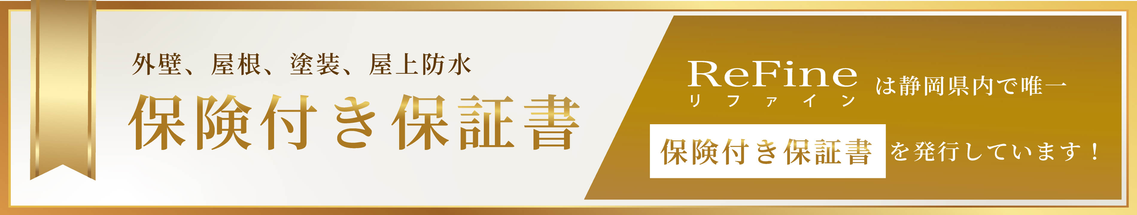 外壁、屋根、塗装、屋上防水 保険付き保証書