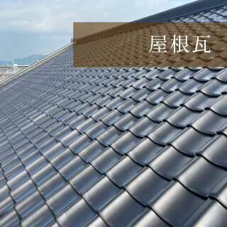 屋根瓦