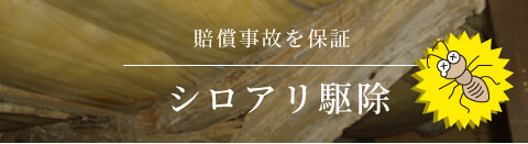 賠償事故を保障 シロアリ駆除
