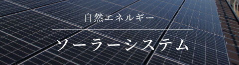 自然エネルギー ソーラーシステム