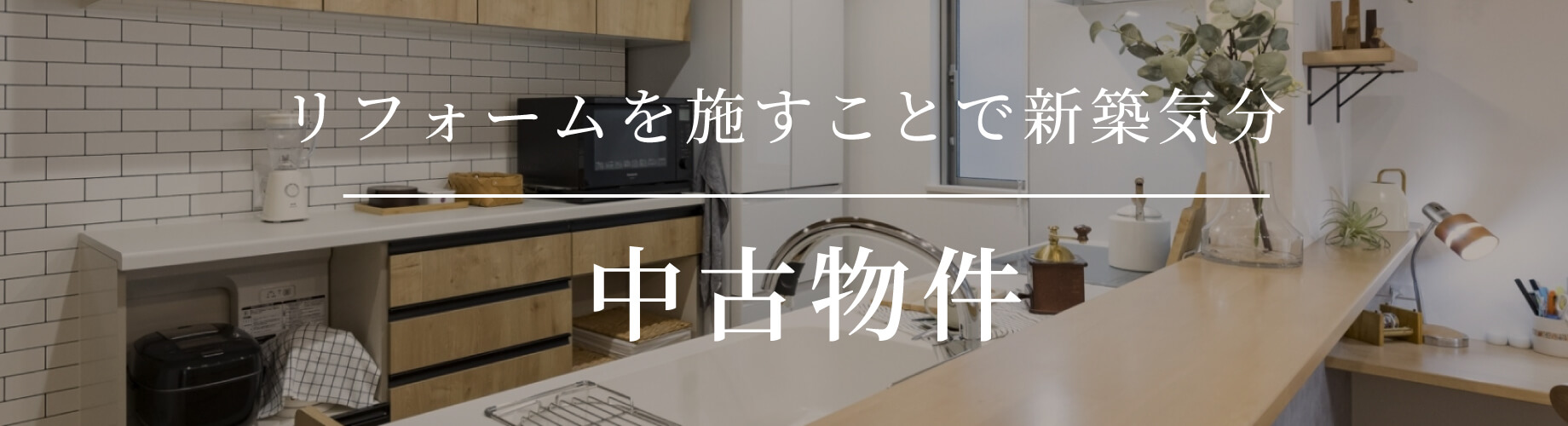 リフォームを施すことで新築気分 中古物件