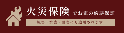 火災保険でお家の修繕保証 風害・水害・雪害にも適用されます