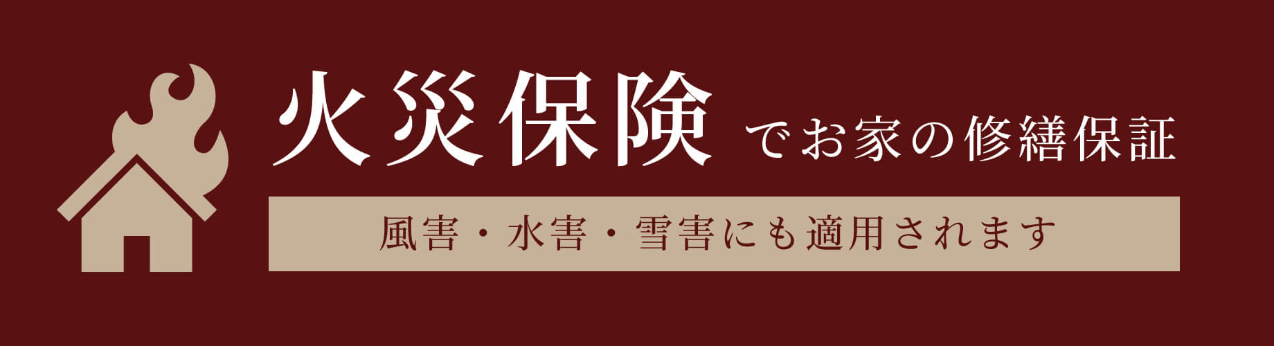 火災保険でお家の修繕保証 風害・水害・雪害にも適用されます